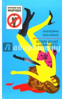 Екатерина Красавина - Возвращение в невинность обложка книги Екатерина Красавина - Возвращение в невинность обложка книги