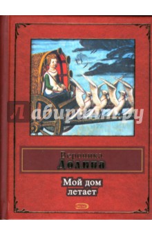 Вероника Долина - Мой дом летает обложка книги Вероника Долина - Мой дом летает обложка книги
