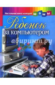 Мария Никитина - Ребенок за компьютером обложка книги Мария Никитина - Ребенок за компьютером обложка книги