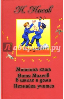 Николай Носов - Мишкина каша. Витя Малеев в школе и дома. Незнайка учится обложка книги Николай Носов - Мишкина каша. Витя Малеев в школе и дома. Незнайка учится обложка книги