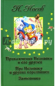 Приключения Незнайки и его друзей. Про Незнайку и других коротышек. Затейники - Николай Носов