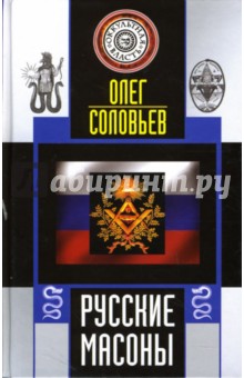 Олег Соловьев - Русские масоны обложка книги Олег Соловьев - Русские масоны обложка книги