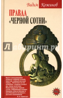 Вадим Кожинов - Правда "Черной сотни" обложка книги Вадим Кожинов - Правда "Черной сотни" обложка книги
