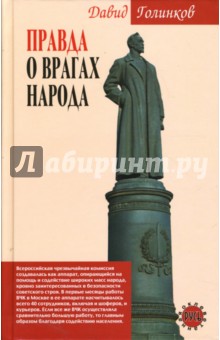 Правда о врагах народа