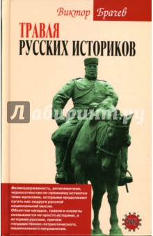 Травля русских историков - Виктор Брачев