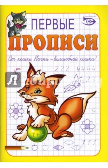 Полярный, Никольская - Первые прописи обложка книги Полярный, Никольская - Первые прописи обложка книги
