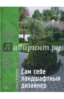 Ольга Воронова - Сам себе ландшафтный дизайнер обложка книги Ольга Воронова - Сам себе ландшафтный дизайнер обложка книги