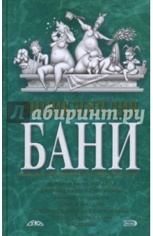 Елена Степанова - Энциклопедия бани обложка книги Елена Степанова - Энциклопедия бани обложка книги