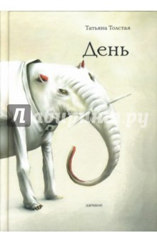 Татьяна Толстая - День: Личное обложка книги Татьяна Толстая - День: Личное обложка книги