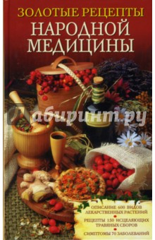 Золотые рецепты народной медицины