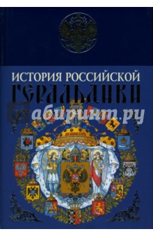 История российской геральдики - Александр Лакиер