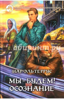 Иар Эльтеррус - Мы - будем! Осознание: Фантастический роман обложка книги Иар Эльтеррус - Мы - будем! Осознание: Фантастический роман обложка книги