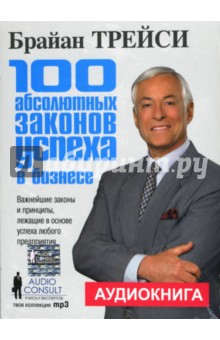 Брайан Трейси - 100 абсолютных законов успеха в бизнесе (СD) Брайан Трейси - 100 абсолютных законов успеха в бизнесе (СD)