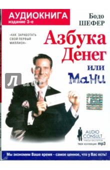 Бодо Шефер - Мани, или азбука денег (CD) Бодо Шефер - Мани, или азбука денег (CD)