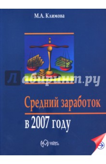 Средний заработок в 2007 году - Марина Климова
