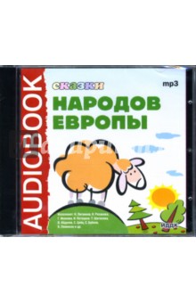 Сказки народов Европы (CDmp3) Сказки народов Европы (CDmp3)