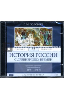 Сергей Соловьев - т11 История России с др. времен 1645-1676 (2CD-MP3) Сергей Соловьев - т11 История России с др. времен 1645-1676 (2CD-MP3)