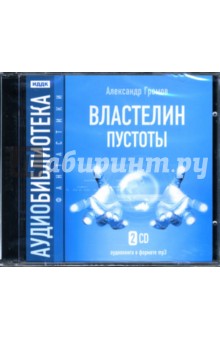 Александр Громов - Властелин пустоты (2CDmp3) Александр Громов - Властелин пустоты (2CDmp3)