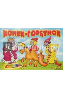 Конек-Горбунок (3152) Конек-Горбунок (3152)