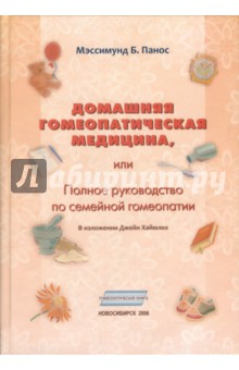 Мэссимунд Панос - Домашняя гомеопатическая медицина, или Полное руководство по семейной гомеопатии обложка книги Мэссимунд Панос - Домашняя гомеопатическая медицина, или Полное руководство по семейной гомеопатии обложка книги