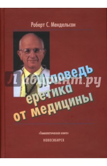 Исповедь еретика от медицины - Роберт Мендельсон