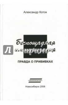 Александр Коток - Беспощадная иммунизация: Правда о прививках обложка книги Александр Коток - Беспощадная иммунизация: Правда о прививках обложка книги