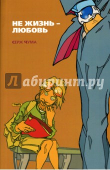 Серж Чума - Не жизнь - любовь: Рассказы и эссе обложка книги Серж Чума - Не жизнь - любовь: Рассказы и эссе обложка книги
