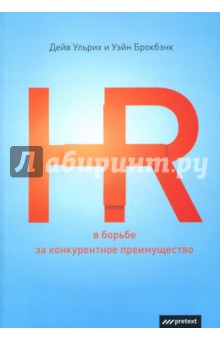 Ульрих, Брокбэнк - HR в борьбе за конкурентное преимущество обложка книги Ульрих, Брокбэнк - HR в борьбе за конкурентное преимущество обложка книги