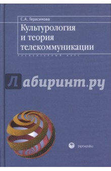 Светлана Герасимова - Культурология и теория телекоммуникации: Учебное пособие обложка книги Светлана Герасимова - Культурология и теория телекоммуникации: Учебное пособие обложка книги