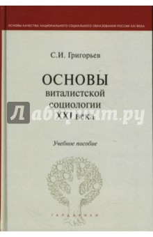 Святослав Григорьев - Основы виталистской социологии XXI века: Учебное пособие обложка книги Святослав Григорьев - Основы виталистской социологии XXI века: Учебное пособие обложка книги