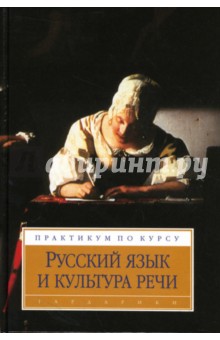 Владимир Максимов - Русский язык и культура речи: Практикум обложка книги Владимир Максимов - Русский язык и культура речи: Практикум обложка книги