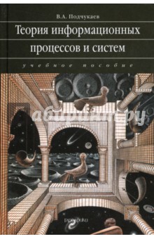 Владимир Подчукаев - Теория информационных процессов и систем: Учебное пособие обложка книги Владимир Подчукаев - Теория информационных процессов и систем: Учебное пособие обложка книги