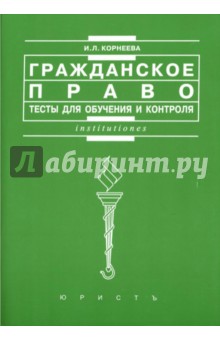 Инна Корнеева - Гражданское право. Тесты для обучения и контроля: Учебное пособие обложка книги Инна Корнеева - Гражданское право. Тесты для обучения и контроля: Учебное пособие обложка книги