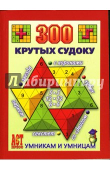 Ольга Леонтьева - 300 крутых судоку обложка книги Ольга Леонтьева - 300 крутых судоку обложка книги