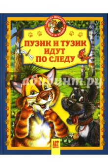 Деревянко, Хорватова - Пузик и Тузик идут по следу обложка книги Деревянко, Хорватова - Пузик и Тузик идут по следу обложка книги