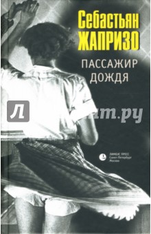 Пассажир дождя. Прощай, друг: Киноповести - Себастьян Жапризо