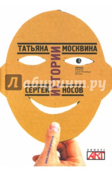 Москвина, Носов - Истории: Пьесы обложка книги Москвина, Носов - Истории: Пьесы обложка книги