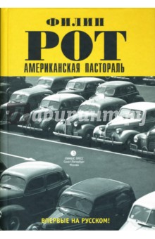 Филип Рот - Американская пастораль обложка книги Филип Рот - Американская пастораль обложка книги