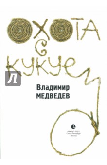 Владимир Медведев - Охота с кукуем обложка книги Владимир Медведев - Охота с кукуем обложка книги