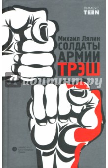 Михаил Лялин - Солдаты армии ТРЭШ: Роман обложка книги Михаил Лялин - Солдаты армии ТРЭШ: Роман обложка книги