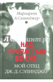 Над пропастью во сне: Мой отец Дж. Д. Сэлинджер: Воспоминания - Маргарет Сэлинджер