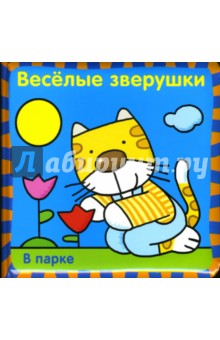 Веселые зверушки: В парке обложка книги Веселые зверушки: В парке обложка книги