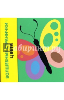 Книжка для ванной: Волшебные странички. Цвета обложка книги Книжка для ванной: Волшебные странички. Цвета обложка книги
