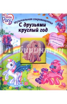 С друзьями круглый год: Мой Маленький Пони