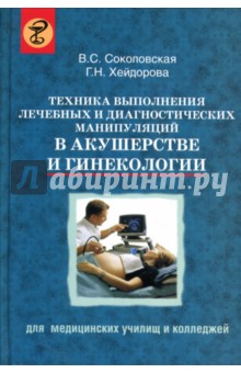 Соколовская, Хейдерова - Техника выполнения лечебных и диагностических манипуляций в акушерстве и гинекологии: Учеб.пособие обложка книги Соколовская, Хейдерова - Техника выполнения лечебных и диагностических манипуляций в акушерстве и гинекологии: Учеб.пособие обложка книги