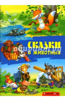 Сказки о животных обложка книги Сказки о животных обложка книги