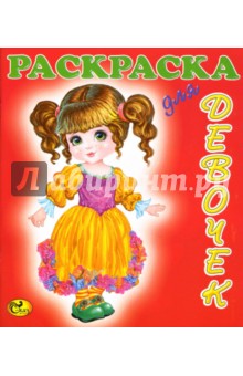 Раскраска для девочек: Куклы 1 обложка книги Раскраска для девочек: Куклы 1 обложка книги