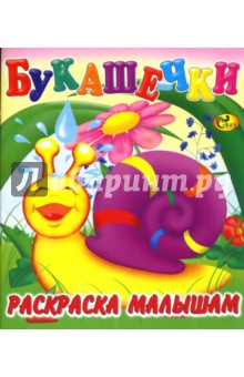 Раскраска малышам: Букашечки обложка книги Раскраска малышам: Букашечки обложка книги