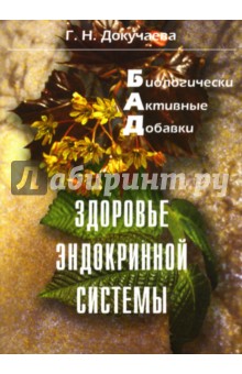 Галина Докучаева - Биологически активные добавки: Здоровье эндокринной системы обложка книги Галина Докучаева - Биологически активные добавки: Здоровье эндокринной системы обложка книги