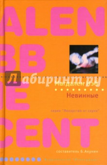 Невинные - Магдален Нэб